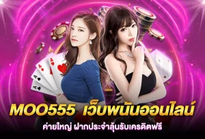 moo555 สล็อต เครดิตฟรี